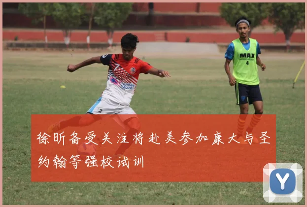 徐昕备受关注将赴美参加康大与圣约翰等强校试训