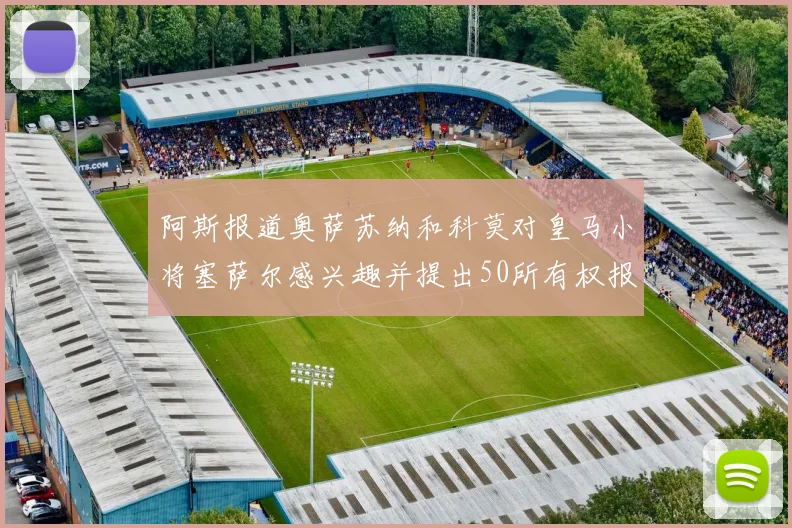 阿斯报道奥萨苏纳和科莫对皇马小将塞萨尔感兴趣并提出50所有权报价