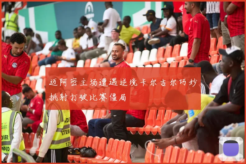 迈阿密主场遭遇逆境卡尔吉尔巧妙挑射打破比赛僵局